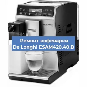 Чистка кофемашины De'Longhi ESAM420.40.B от кофейных масел в Самаре